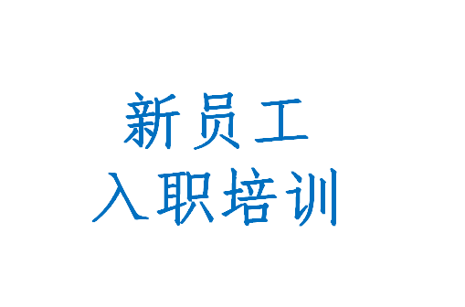 凝“新”聚力，賦能啟航 | 北京希電公司新員工入職培訓圓滿收官